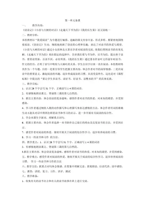 小学语文鲁教版四年级下第一单元集体备课