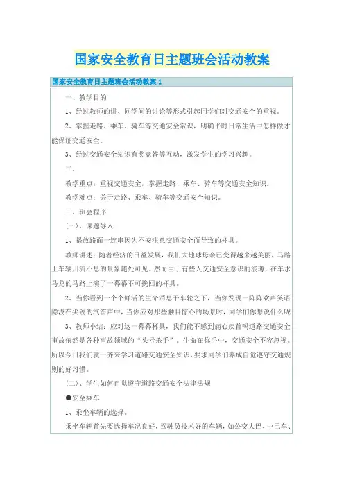 国家安全教育日主题班会活动教案