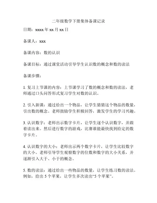 二年级数学下册集体备课记录