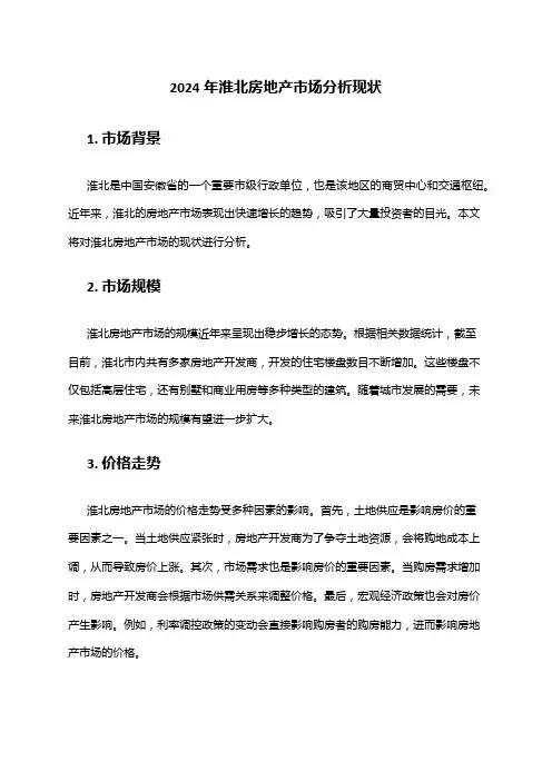 2024年淮北房地产市场分析现状