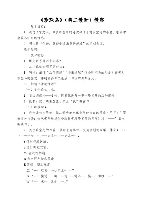 《珍珠鸟》(第二教时)教案