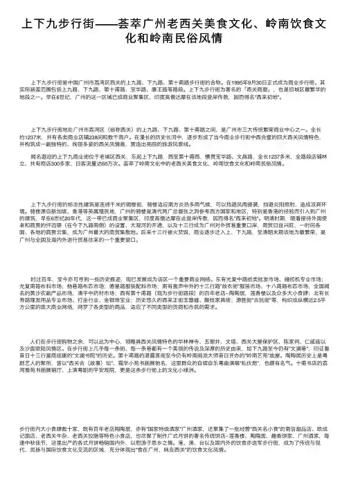 上下九步行街——荟萃广州老西关美食文化、岭南饮食文化和岭南民俗风情