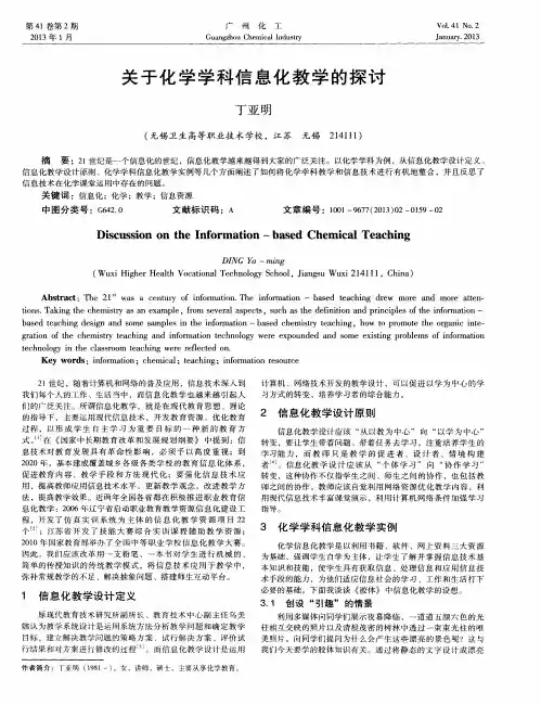 关于化学学科信息化教学的探讨