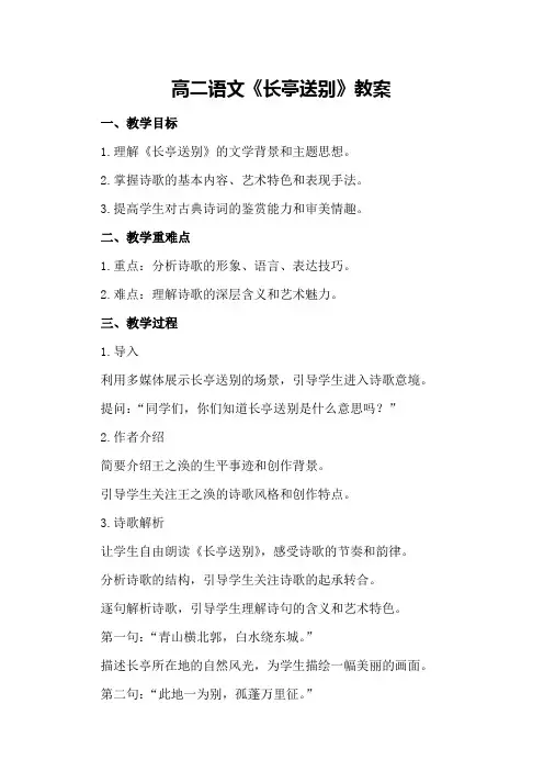 高二语文《长亭送别》教案