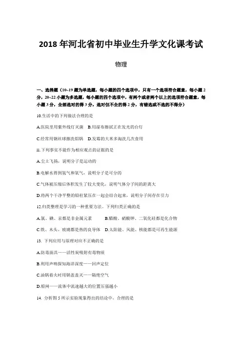 河北省2018年中考理综(物理部分)试题(word版,含答案)