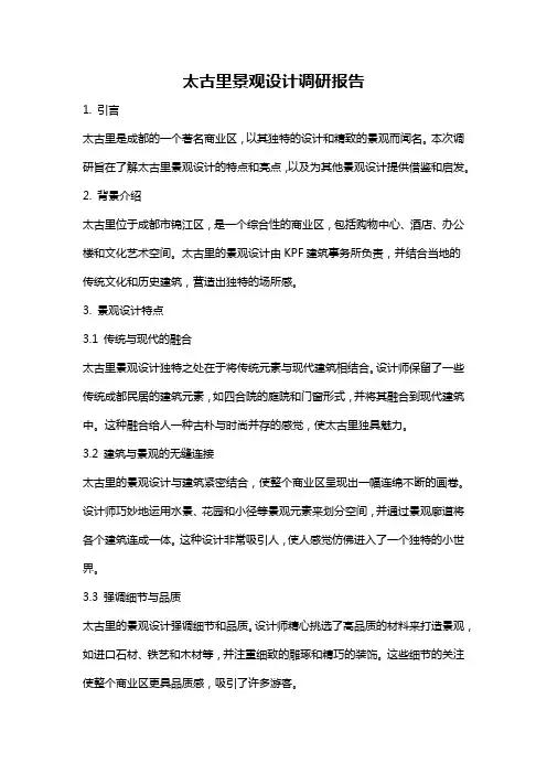 太古里景观设计调研报告