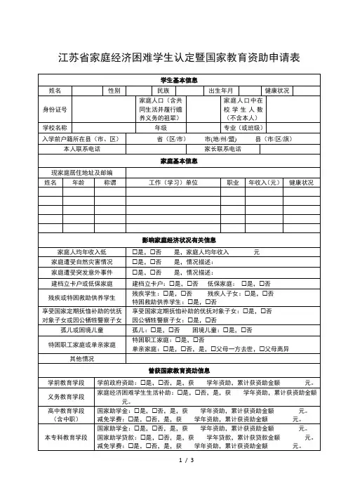 家庭经济困难学生认定暨国家教育资助申请表