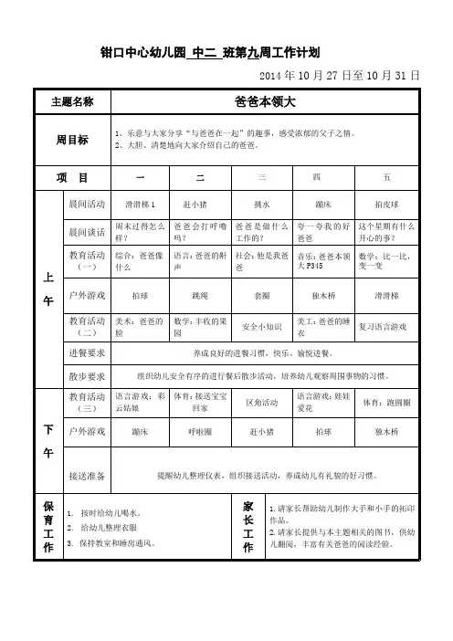 幼儿园中班第九周计划