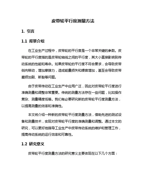 皮带轮平行度测量方法