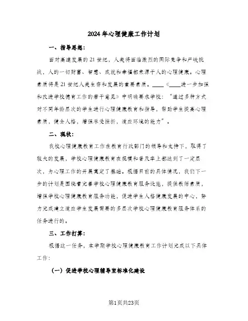 2024年心理健康工作计划（五篇）