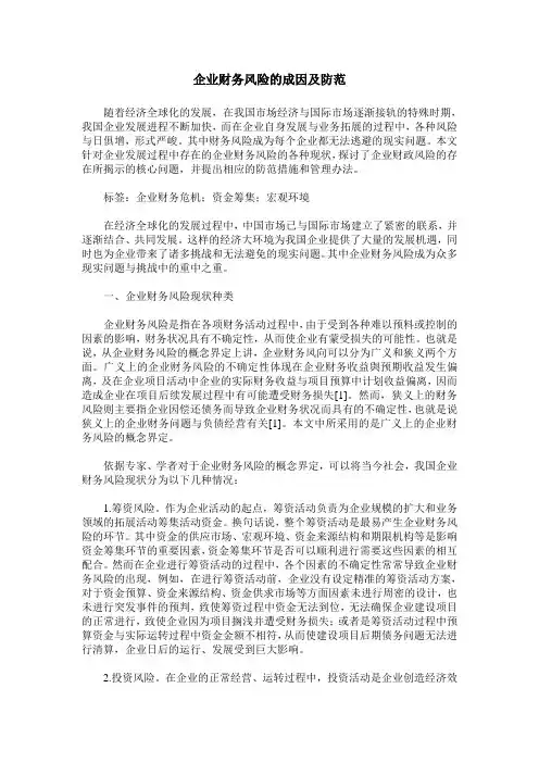 企业财务风险的成因及防范