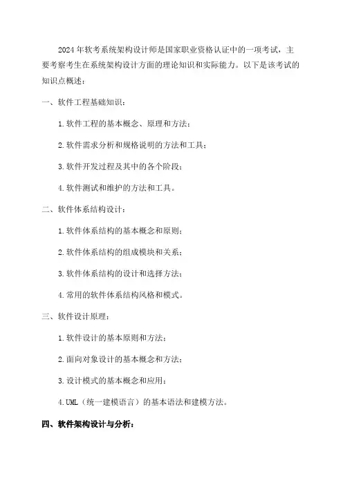 2024年软考系统架构设计师知识点