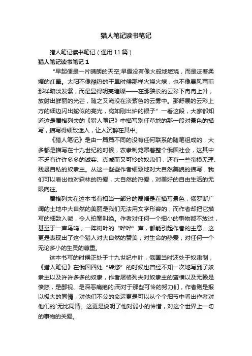 猎人笔记读书笔记（通用11篇）