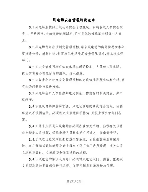 风电场安全管理制度范本(3篇)
