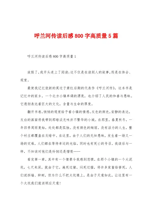 呼兰河传读后感800字高质量5篇