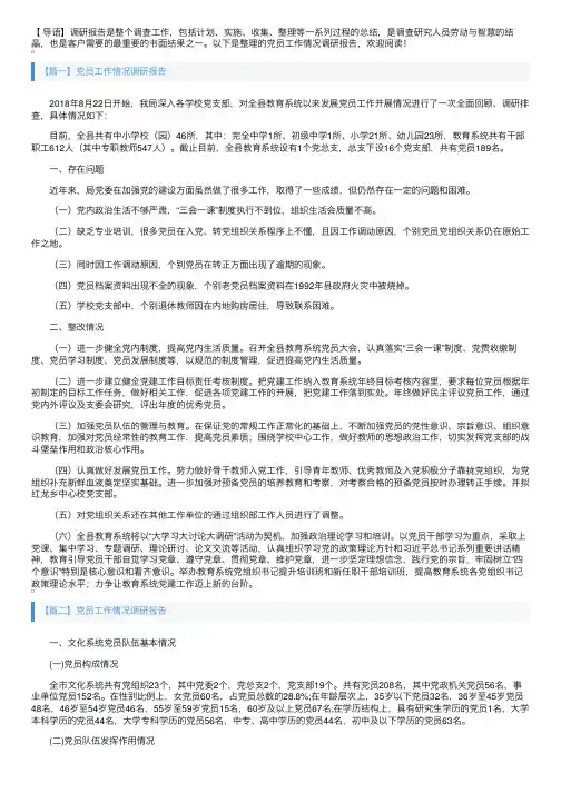 党员工作情况调研报告