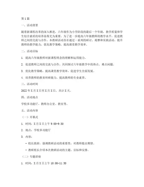 六年级教研活动设计(3篇)