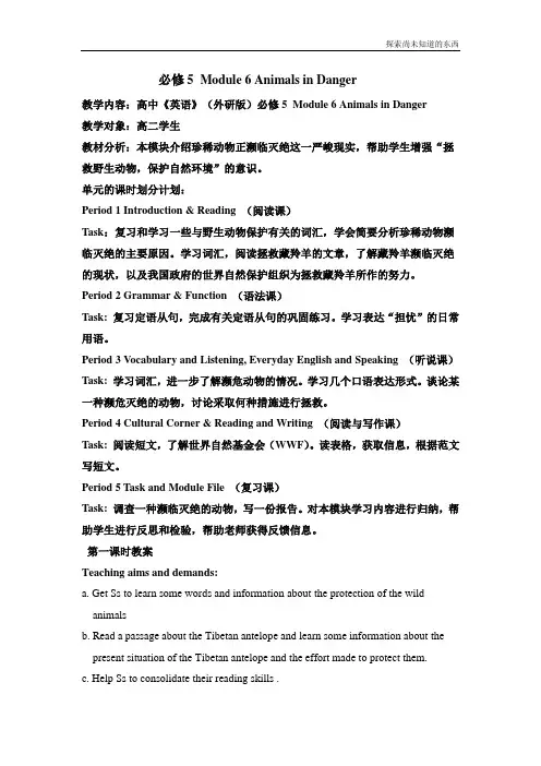 外研版高中英语必修五Module 6Animals in Dangercultural corner教案3