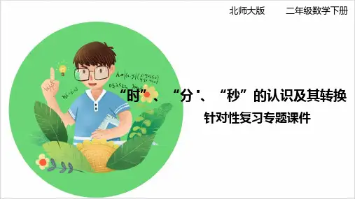 北师大版小学二年级数学下册 “时”、“分、“秒”的认识及其转换 知识梳理