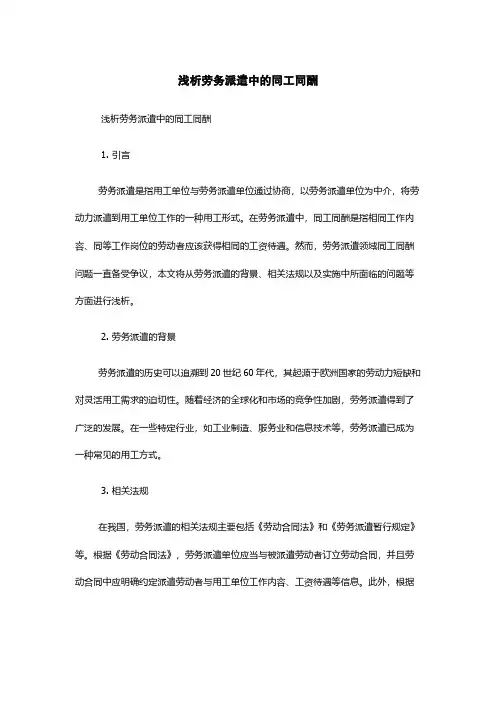 浅析劳务派遣中的同工同酬