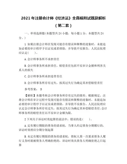 2021年注册会计师《经济法》全真模拟试题及解析(第二套)