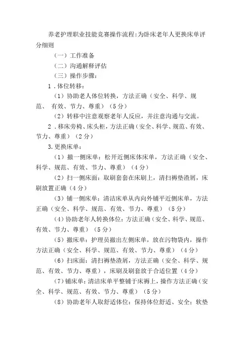 养老护理职业技能竞赛操作流程：为卧床老年人更换床单评分细则