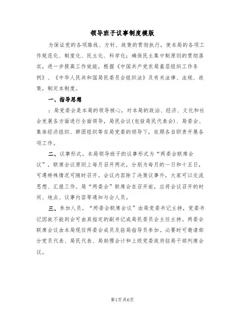 领导班子议事制度模版(2篇)