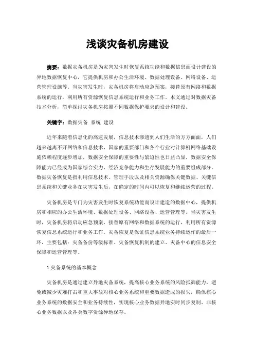 浅谈灾备机房建设