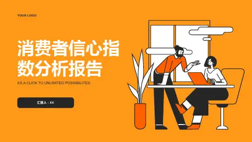 消费者信心指数分析报告