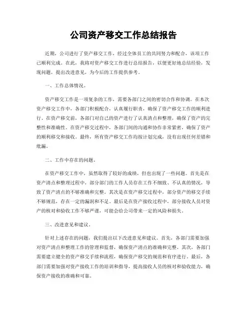 公司资产移交工作总结报告