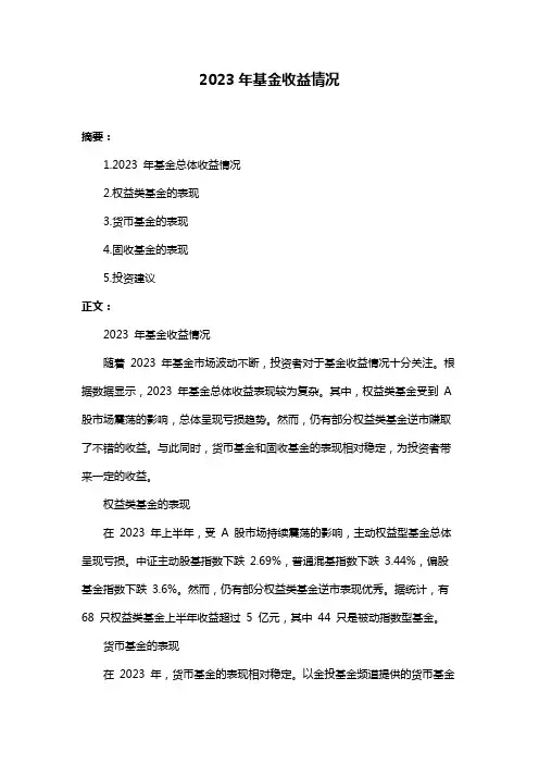 2023年基金收益情况