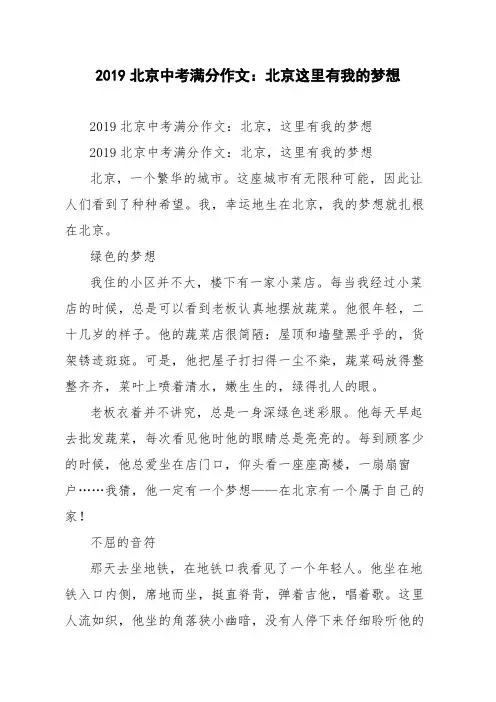 2019北京中考满分作文：北京这里有我的梦想
