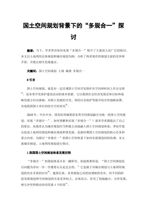 国土空间规划背景下的“多规合一”探讨