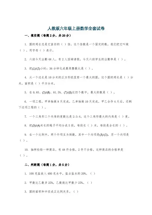 人教版六年级上册数学全套试卷