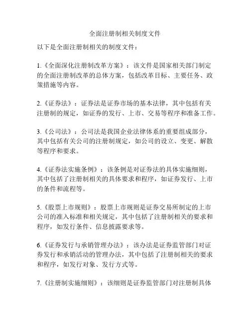 全面注册制相关制度文件