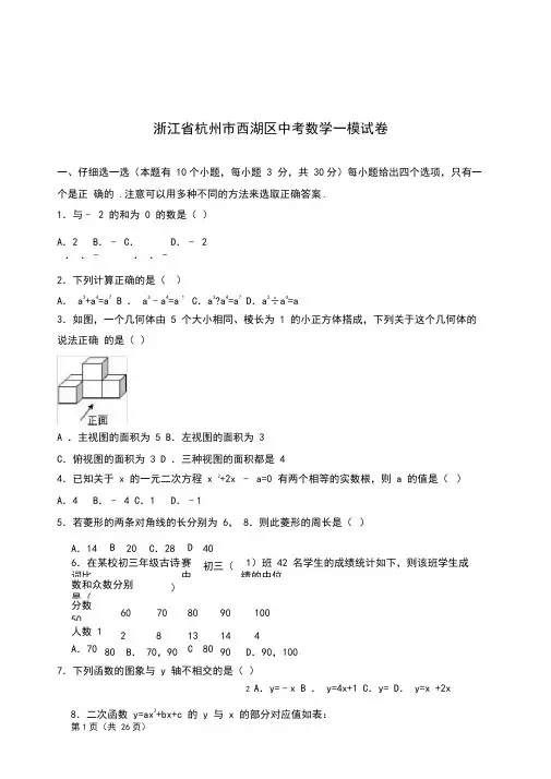 杭州市西湖区2020年中考数学一模试卷含答案