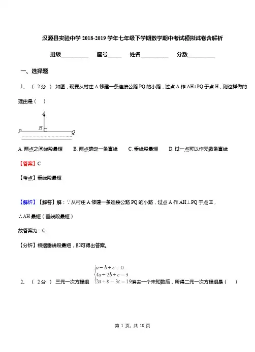 汉源县实验中学2018-2019学年七年级下学期数学期中考试模拟试卷含解析