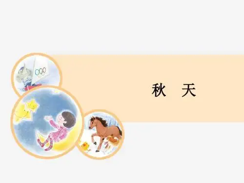 一年级上册语文课件-1 秋天-人教部编版(共13张PPT)