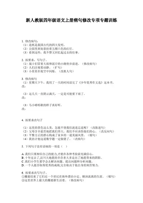 新人教版四年级语文上册病句修改专项专题训练