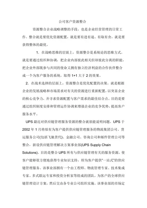 公司客户资源整合