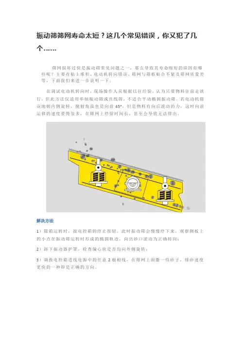 振动筛筛网寿命太短？这几个常见错误,你又犯了几个……