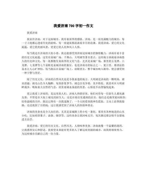 我爱济南700字初一作文