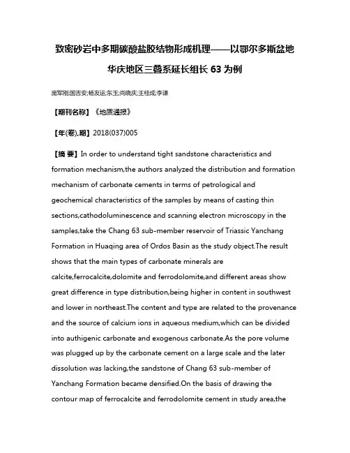 致密砂岩中多期碳酸盐胶结物形成机理——以鄂尔多斯盆地华庆地区三叠系延长组长63为例