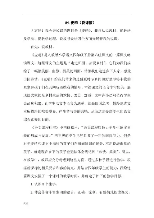 人教版四年级语文(下册)-24.麦哨(说课稿)