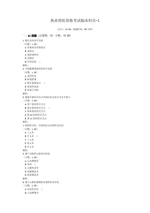 执业兽医资格考试临床科目-1