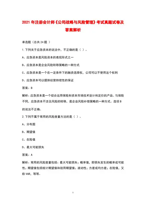 2021年注册会计师《公司战略与风险管理》考试真题试卷及答案解析