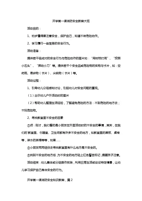 开学第一课消防安全教案大班