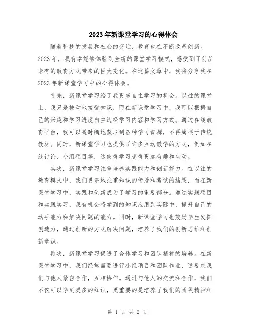 2023年新课堂学习的心得体会