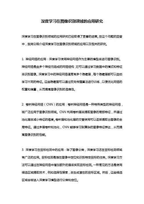 深度学习在图像识别领域的应用研究