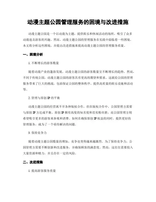 动漫主题公园管理服务的困境与改进措施